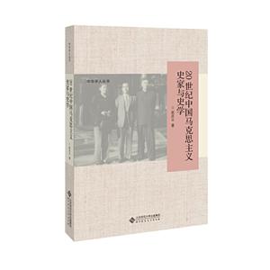 0世纪中国马克思主义史家与史学"