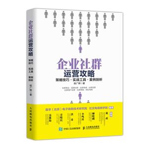 企业社群运营攻略 策略技巧 实战工具 案例剖析