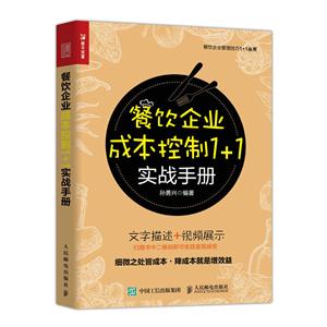 餐饮企业成本控制1+1实战手册