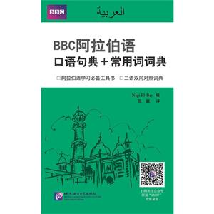 BBC阿拉伯语口语句典常用词词典(附赠1MP3)