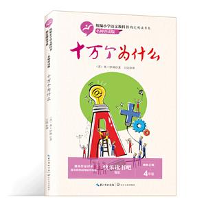 統編小學語文教科書制定閱讀書系:十萬個為什么(名師講讀版)