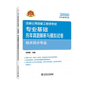 (2020)专业基础历年真题解析与模拟试卷.给水排水专业/注册公用设备工程师考试