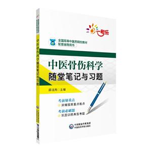 中医骨伤科学随堂笔记与习题(本科教材)