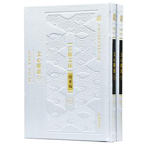文心雕龙(江苏文库 精华编)全二册