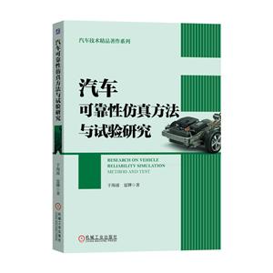 汽车可靠性仿真方法与试验研究