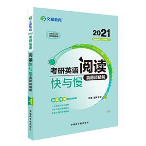 021考研英语阅读.快与慢真题超精解"