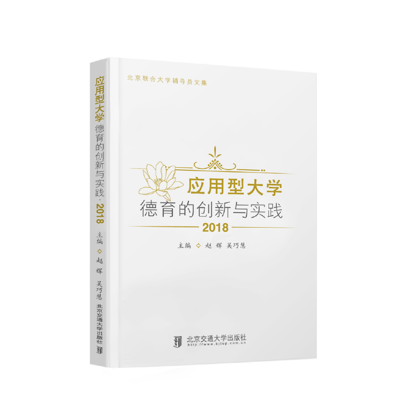 应用型大学德育的创新与实践·2018