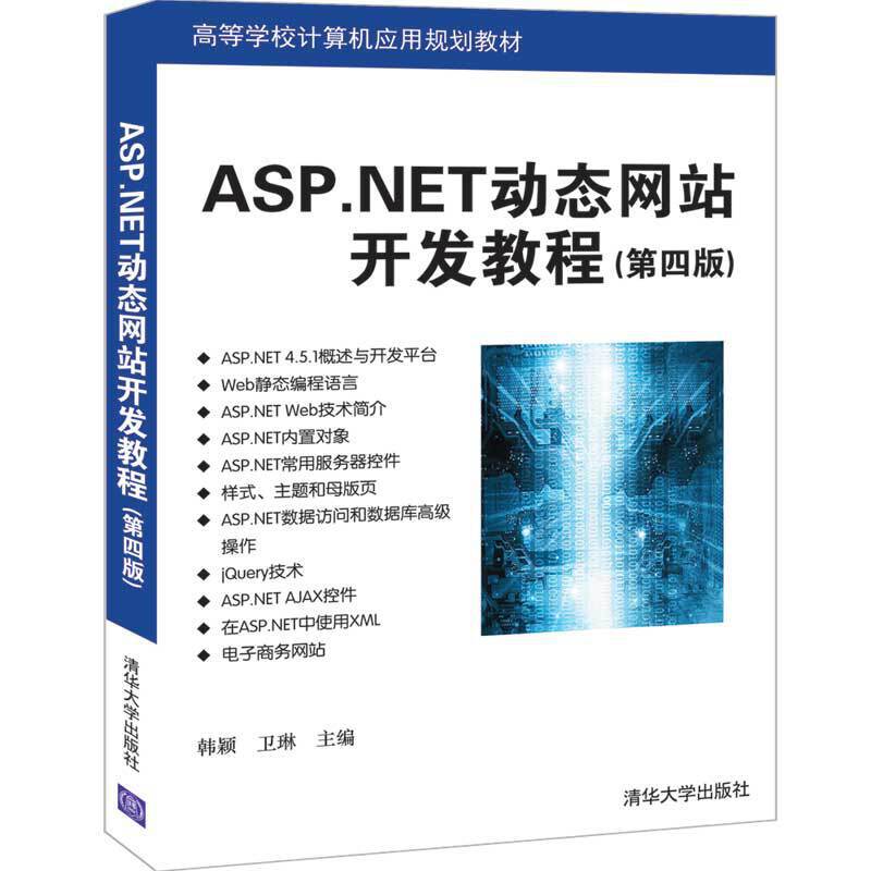 ASP.NET动态网站开发教程(第四版)