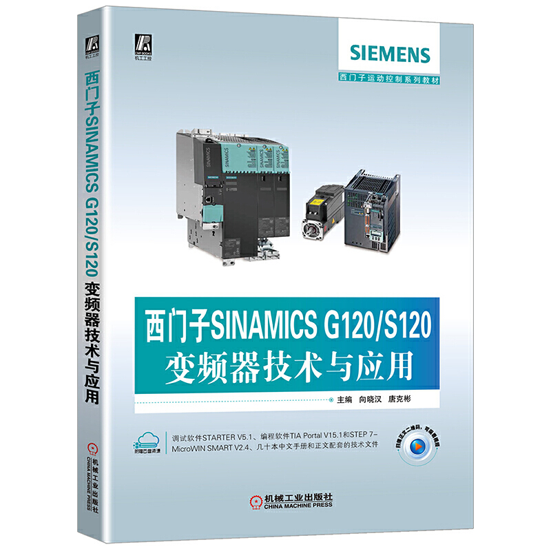 西门子SINAMICS G120/S120变频器技术与应用