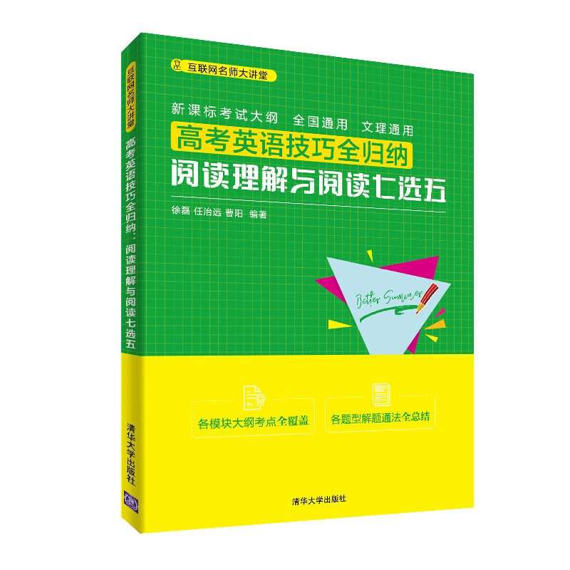 高考英语技巧全归纳:阅读理解与阅读七选五(互联网名师大讲堂)