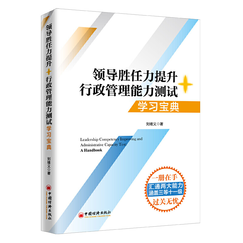 领导胜任力提升行政管理能力测试:学习宝典