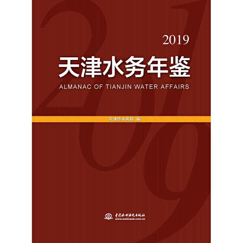 天津水务年鉴:2019:2019