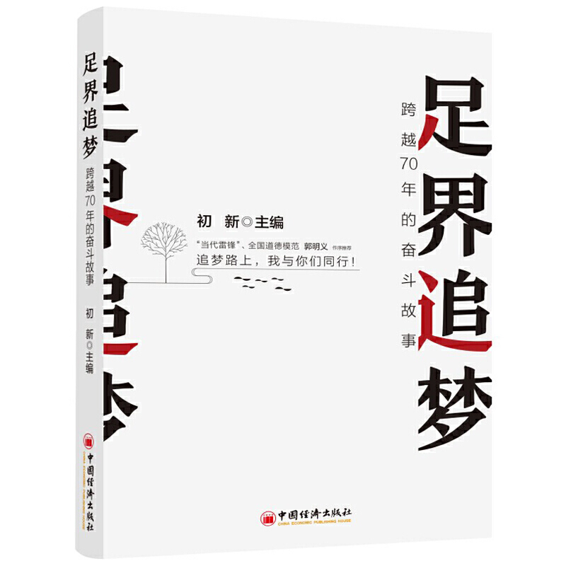 足界追梦:跨越70年的奋斗故事