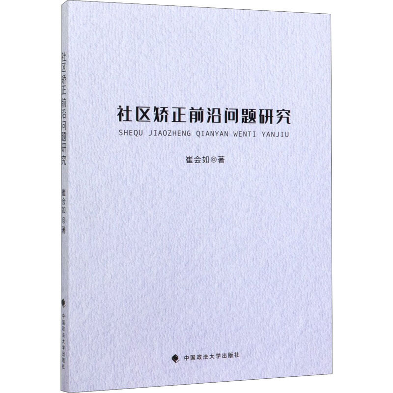 社区矫正前沿问题研究