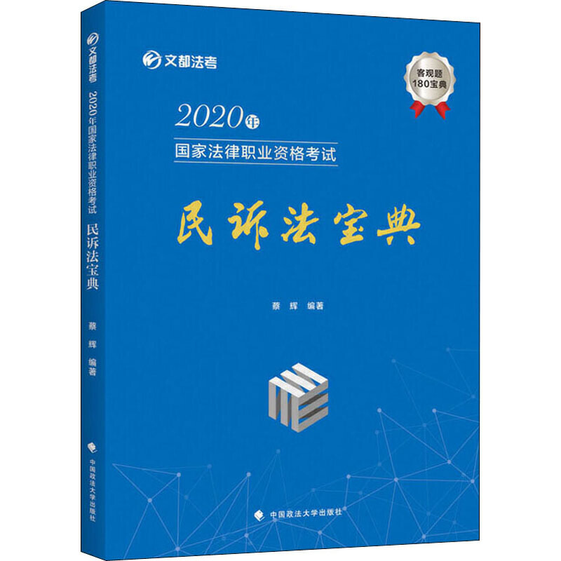 2020年国家法律职业资格考试民诉法宝典