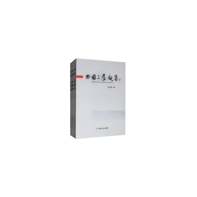 中国三农观察(全3册)