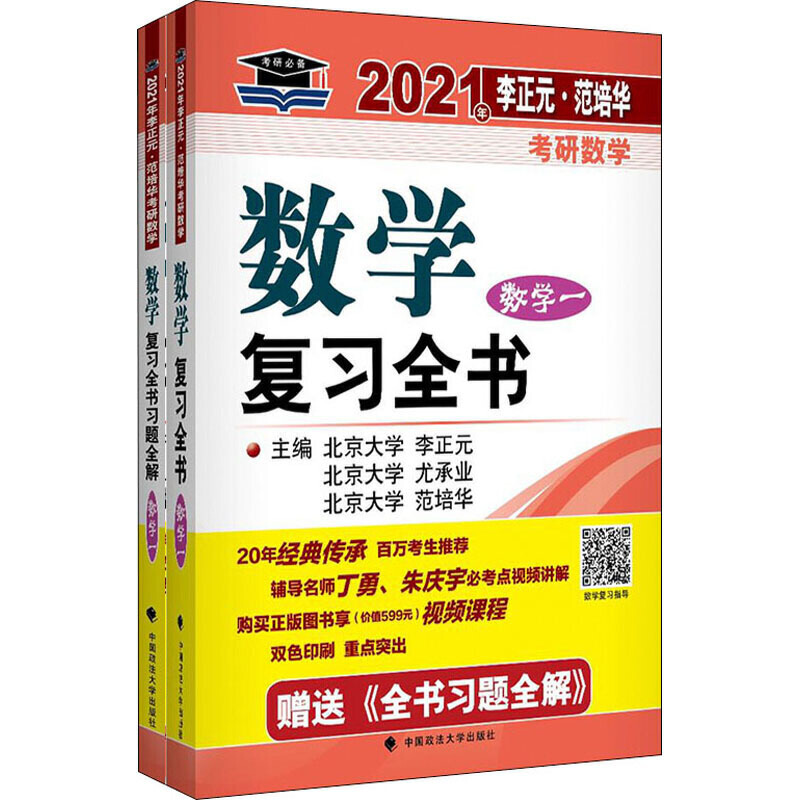 2021年李正元·范培华考研数学数学复习全书(数学一)