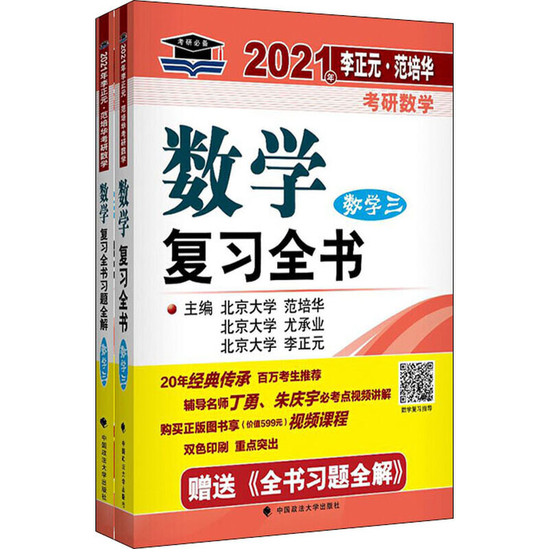 2021年李正元·范培华考研数学数学复习全书(数学三)