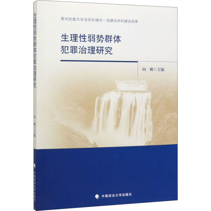 生理性弱势群体犯罪治理研究