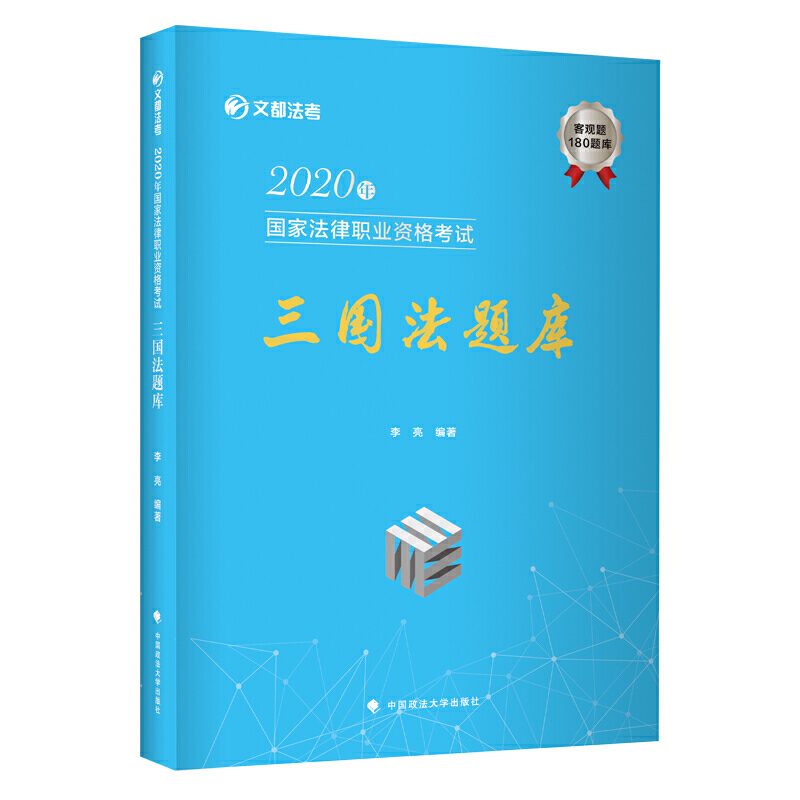 2020年国家法律职业资格考试三国法题库