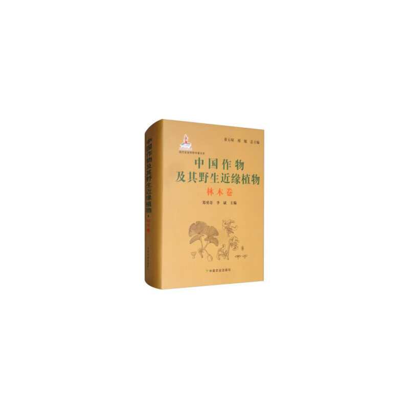 中国作物及其野生近缘植物:林木卷:Vol. forest crops
