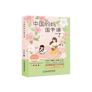 中国妈妈的国学课