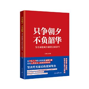 只爭朝夕 不負韶華:為全面建成小康社會而奮斗