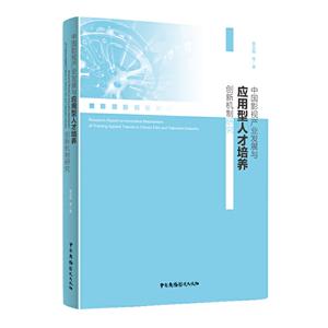 中国影视产业发展与应用型人才培养创新机制研究