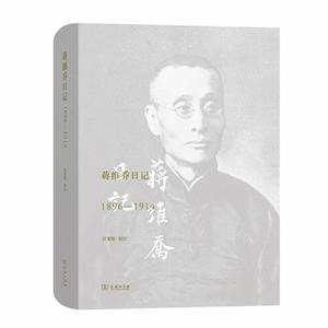 新书--蒋维乔日记1896-1914(精装)