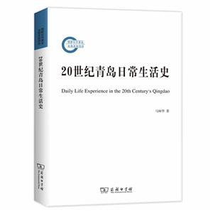 新书--20世纪青岛日常生活史