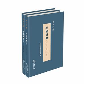 新书--泉州文库:经国雄略(全二册)(精装)