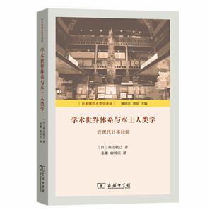 新书--日本现代人类学译丛:学术世界体系与本土人类学 近现代日本经验