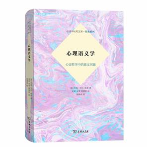 新书--心灵与认知文库·原典系列:心理语义学(精装)