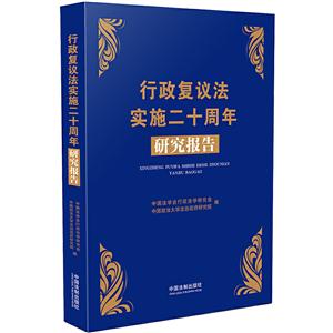 行政复议法实施二十周年研究报告