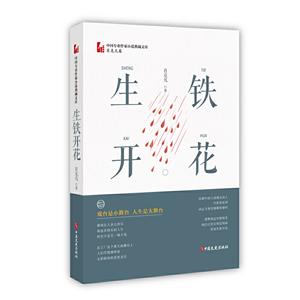 中国专业作家小说典藏文库·肖克凡:生铁开花