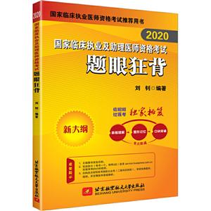 国家临床执业及助理医师资格考试题眼狂背 2020