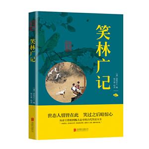 中华国学经典精粹 笑林广记