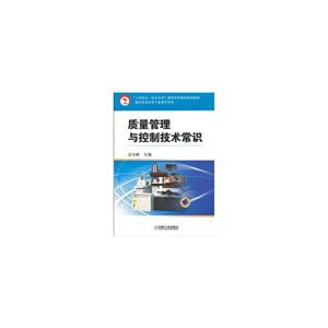 质量管理与控制技术常识(教材)