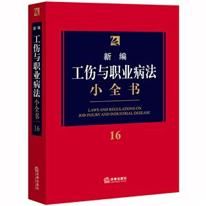 新编法律小全书系列新编工伤与职业病法小全书16(2020年新版)