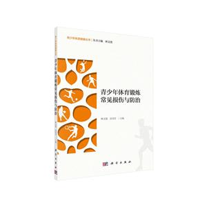 青少年体育锻炼常见损伤与防治