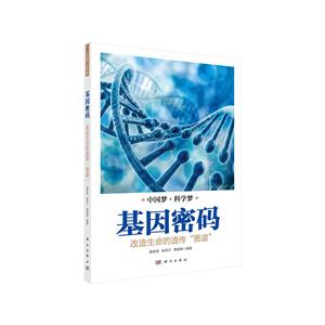 基因密码:改造生命的遗传“图谱”