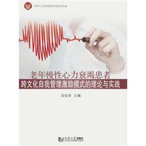 老年慢性心力衰竭患者跨文化自我管理激励模式的理论与实践