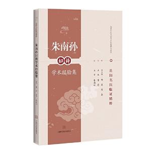 朱南孙妇科学术经验集