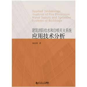 建筑消防給水和自噴滅火系統應用技術分析