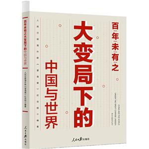 百年未有之大变局下的中国与世界