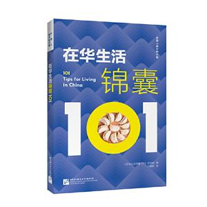 在华生活锦囊101