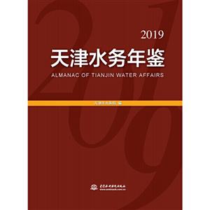 天津水务年鉴:2019:2019