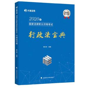 020年国家法律职业资格考试行政法宝典"