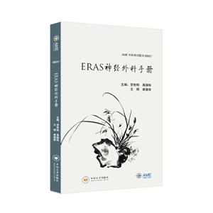 ERAS神經外科手冊