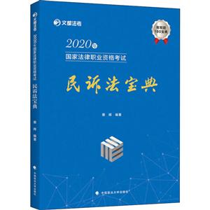 020年国家法律职业资格考试民诉法宝典"